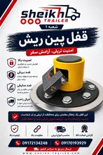 قفل پین ریش تریلی ضد سرقت gallery0