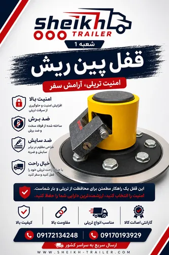 قفل پین ریش تریلی ضد سرقت