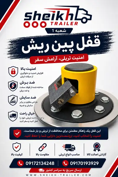 قفل پین ریش تریلی ضد سرقت